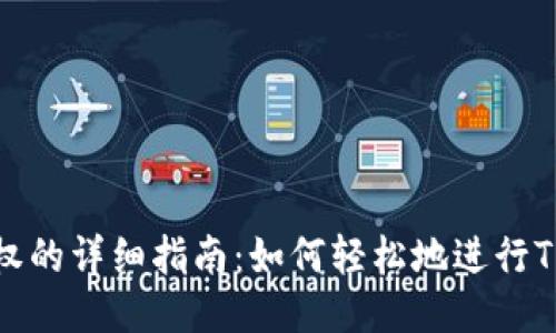 TP钱包授权的详细指南：如何轻松地进行TP钱包授权