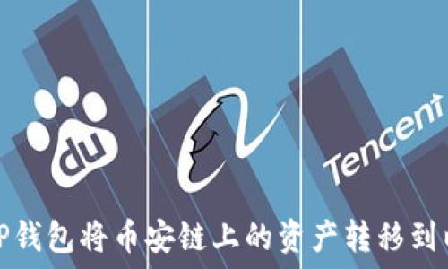   
如何通过TP钱包将币安链上的资产转移到以太坊链上