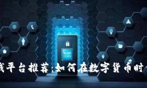 区块链赚钱平台推荐：如何在数字货币时代获取收益