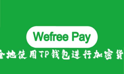 如何安全地使用TP钱包进行加密货币交易？