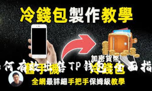 如何有效出售TP钱包：全面指南