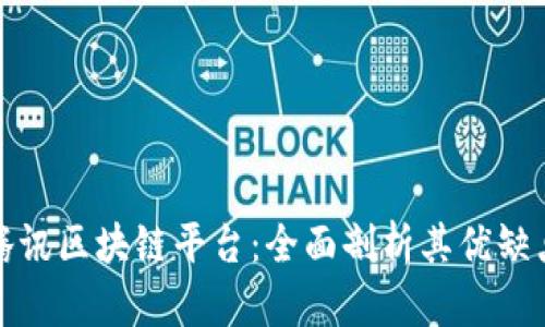 腾讯区块链平台：全面剖析其优缺点