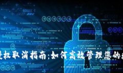 TP钱包地址授权取消指南：如何高效管理您的数字