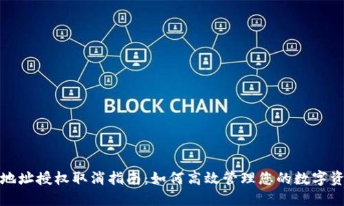 TP钱包地址授权取消指南：如何高效管理您的数字资产安全