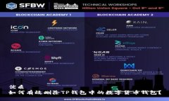 优质如何有效删除TP钱包中的数字货币钱包？