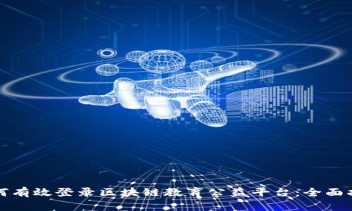 如何有效登录区块链教育公益平台：全面指南