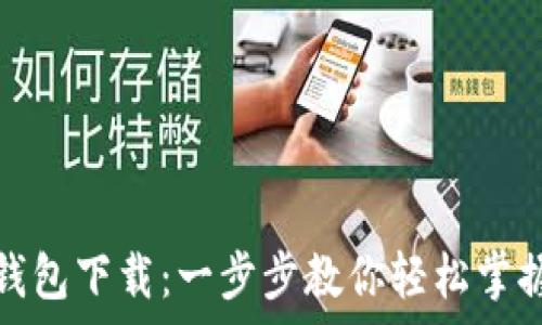   
tp货币生态链钱包下载：一步步教你轻松掌握数字资产管理