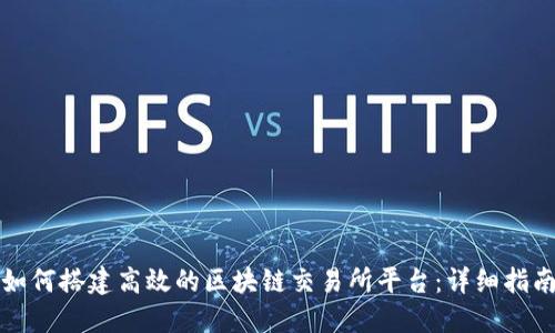 如何搭建高效的区块链交易所平台：详细指南