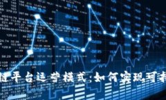 全面解析区块链平台运营模式：如何实现可持续