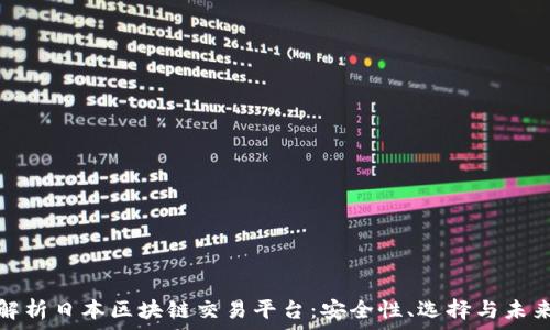   
全面解析日本区块链交易平台：安全性、选择与未来趋势