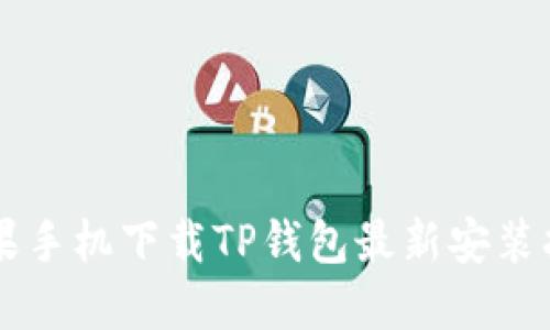 苹果手机下载TP钱包最新安装指南