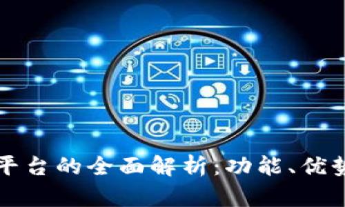 区块链管理平台的全面解析：功能、优势与未来趋势