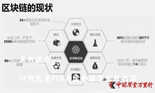 且的优质

TP钱包卖PIG币完整操作流程指南