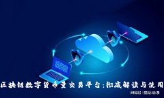 BDC区块链数字货币量交易平台：彻底解读与使用