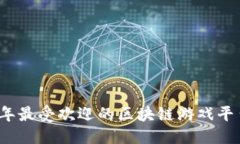 优质2023年最受欢迎的区块链游戏平台推荐