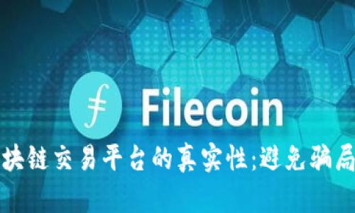 如何识别区块链交易平台的真实性：避免骗局的实用指南