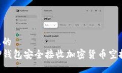 思考一个且的  如何使用TP钱包安全接收加密货币