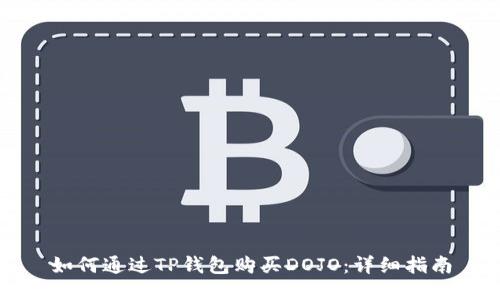 如何通过TP钱包购买DOJO：详细指南