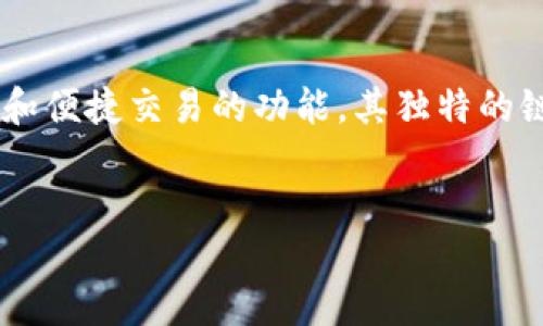 tp钱包链条主题介绍

在现代区块链和数字货币的快速发展背景下，TP钱包提供了安全、高效的数字资产管理方案。TP钱包不仅支持多种主流数字货币，还为用户提供了安全存储和便捷交易的功能。其独特的链条技术，使得资产的存取、交易和管理更加透明和高效。在本文中，我们将深入探讨TP钱包链条的工作机制、主要特点以及在数字货币生态系统中的重要性。


深入探讨TP钱包链条：数字资产安全管理的未来