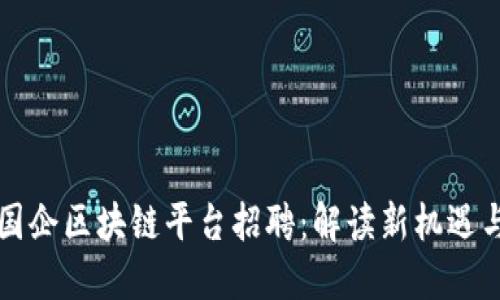 成都国企区块链平台招聘：解读新机遇与挑战