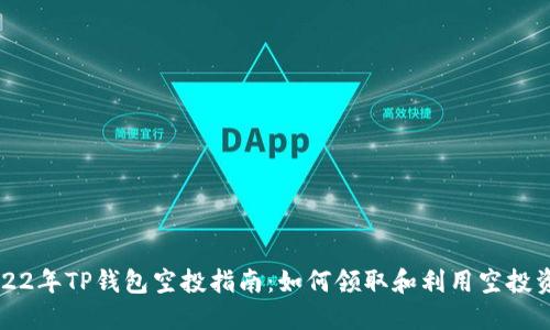 2022年TP钱包空投指南：如何领取和利用空投资产