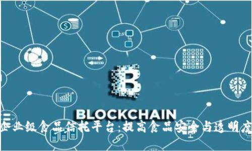 IBM区块链企业级食品信托平台：提高食品安全与透明度的解决方案