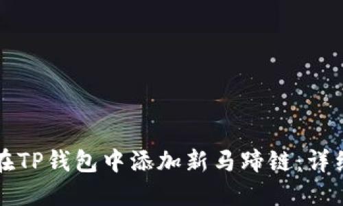 如何在TP钱包中添加新马蹄链：详细指南