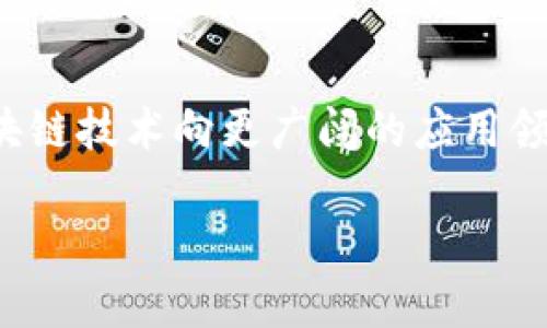 区块链开源平台的定义与意义

区块链技术的迅速发展促使了许多开源平台的出现。简单来说，区块链开源平台是指那些允许用户自由使用、修改和分发其源代码的区块链软件解决方案。这些平台不仅在底层技术上实现了透明性，还促进了开发者社区的合作与创新，推动了区块链应用的广泛普及。

区块链开源平台的特点
开放性是区块链开源平台最基本的特点。任何人都可以访问源代码，这为开发者提供了无障碍的学习机会，推动了技术的创新和应用。例如，以太坊和Hyperledger Fabric等知名开源项目已经建立了庞大的开发者社区，他们共同维护和改进这些平台的代码。

区块链开源平台的优势
区块链开源平台的主要优势在于降低了技术使用的门槛。企业和个人用户无需投入大量资金获取许可或支持，可以直接使用现有的开源软件构建自己的应用。此外，开源平台通过社区的反馈和建议不断迭代改进，能够更快地适应市场变化。

区块链开源平台的应用场景
区块链开源平台可以应用于许多领域，包括金融、供应链管理、医疗健康和数字身份认证等。例如，通过使用开源平台，企业可以快速构建和部署去中心化应用，供应链透明度，提高交易效率。这样的应用不仅提升了传统业务的竞争力，也为用户提供了更多的选择。

未来发展趋势
随着区块链技术的快速发展，开源平台将继续发挥重要作用。未来，我们可以预见更多的行业将采用开源解决方案，推动区块链技术向更广阔的应用领域延伸。同时，随着技术的不断精进，开源平台将承担起更多的社会责任，在保护用户隐私和数据安全方面做出更大的贡献。

区块链开源平台解析：定义、优势与应用 