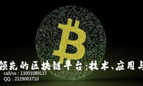 探索全球领先的区块链平台：技术、应用与未来前景