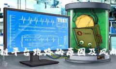 区块链平台跑路的原因及风向分析