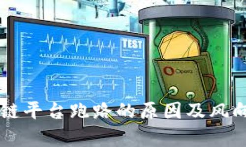 区块链平台跑路的原因及风向分析