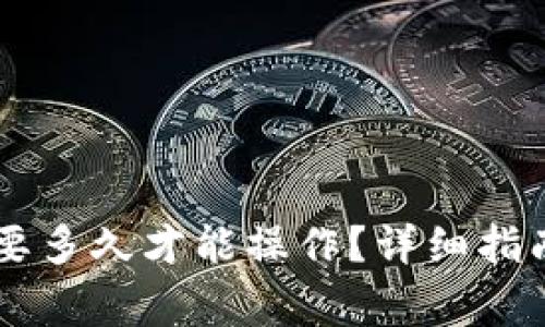 HT转到TP钱包需要多久才能操作？详细指南与常见问题解答