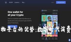 区块链购物平台的优势：数字时代消费的新选择