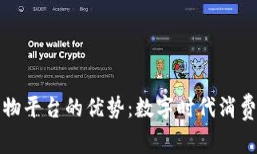 区块链购物平台的优势：数字时代消费的新选择