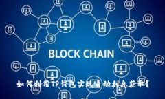 如何利用TP钱包实现自动利息获取？