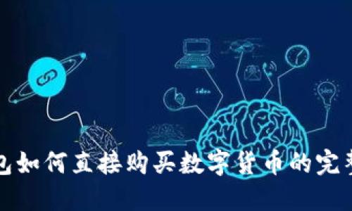 TP钱包如何直接购买数字货币的完整指南