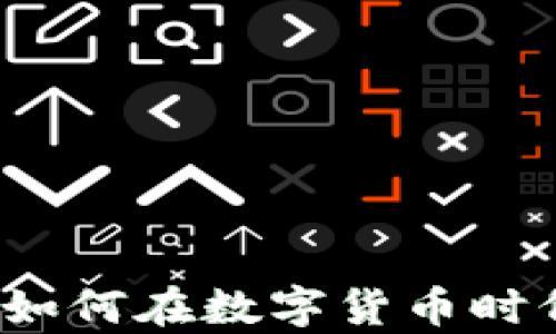 
区块链羊毛平台：如何在数字货币时代获取最大的收益