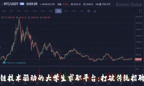   
区块链技术驱动的大学生求职平台：打破传统招聘壁垒