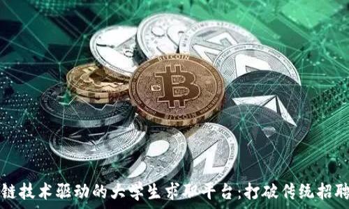   
区块链技术驱动的大学生求职平台：打破传统招聘壁垒