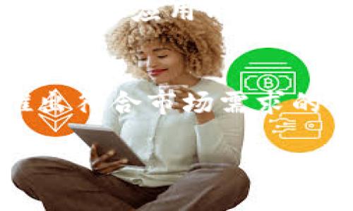 思考一个且的优质

timetp钱包app官方下载苹果 - 安全便捷的加密数字货币存储与交易平台/time

相关关键词：

tp钱包, 数字货币, 加密钱包, 苹果下载/guanjianci

1. 什么是TP钱包？
TP钱包是一款自主研发的数字货币钱包应用，旨在为用户提供安全、便捷的加密货币存储与交易解决方案。用户可以通过TP钱包轻松管理他们的数字资产，包括比特币、以太坊等主流加密货币。该应用不仅兼容多种类型的加密货币，还为用户提供了实时行情、快速转账等功能。作为一款专为iOS设备设计的APP，TP钱包注重用户体验，界面简洁，操作方便，是数字货币用户的理想选择。

2. TP钱包的主要功能与特点是什么？
TP钱包提供了一系列强大的功能，帮助用户更好地管理和交易他们的数字资产。首先，TP钱包支持多种加密货币的存储与管理，用户可以在一个应用中管理多个资产。其次，该钱包提供实时行情更新，用户可以随时了解市场动态。此外，TP钱包还具备强大的安全性能，采用多重加密算法，确保用户的资产安全。用户可以通过生物识别技术登录钱包，进一步增强账户的安全性。同时，TP钱包还具备良好的用户社区，用户可在社区中分享经验、获取信息。

3. TP钱包如何下载与安装？
用户可以通过App Store直接搜索“TP钱包”进行下载。下载完成后，点击安装按钮，根据系统提示完成安装。安装完成后，用户可以打开TP钱包，按照引导进行注册或登录。如果用户已经有其他钱包的备份，可以导入助记词以恢复钱包。对于新用户，建议创建新钱包，并妥善保存助记词，以确保资产安全。同时，用户应定期检查APP的更新，以保障用户体验及安全性。

4. TP钱包的使用安全性如何？
TP钱包在安全性方面采用了多种措施。首先，由于数字货币市场的特性，TP钱包为用户提供了私钥控制，用户的资产完全掌握在自己手中。其次，该钱包使用端到端的加密技术，确保用户数据和交易信息的安全。此外，TP钱包还提供两因素认证（2FA）功能，用户在登录时可以通过短信验证码或APP验证进一步增强安全保障。用户应定期更改密码，并避免在不信任的网络环境下使用钱包，以降低安全风险。

5. TP钱包的社区和支持服务如何？
TP钱包拥有活跃的用户社区，用户可以在社区中讨论交易策略、分享使用心得，以及获取最新的市场信息。平台定期举办线上活动，增加用户之间的互动。此外，TP钱包的客服团队也为用户提供了强大的支持，用户可以通过应用内的客服功能或社交媒体进行咨询，获取及时解答。不论是在使用产品过程中遇到的问题，还是对数字资产管理的疑惑，用户都可以向客服寻求帮助。

6. TP钱包未来的发展前景如何？
随着加密货币的普及，数字财富管理的需求不断增加，TP钱包作为其中的一员，其未来发展前景广阔。TP钱包计划不断更新和其功能，增强用户体验，并扩展更多的区块链资产。此外，TP钱包也将关注行业动态，及时推出符合市场需求的产品。未来，TP钱包有望与更多的交易平台合作，为用户提供更为便捷的操作体验，以及更多的数字资产投资选择。

通过上述信息，我们不仅对TP钱包的基本功能进行了介绍，还详细探讨了其下载方式、安全性、社区支持和未来发展等热点问题。希望这些信息能够帮助用户更好地理解并使用TP钱包。