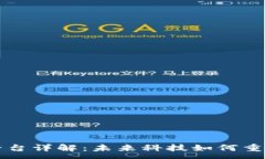 :  区块链数字平台详解：未来科技如何重塑我们