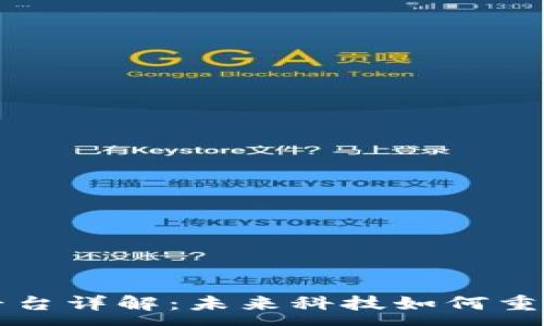 :  
区块链数字平台详解：未来科技如何重塑我们的生活