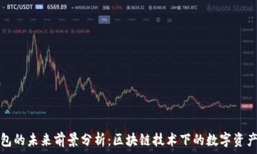   
TP钱包的未来前景分析：区块链技术下的数字资产管理