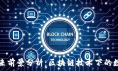   TP钱包的未来前景分析：区块链技术下的数字资