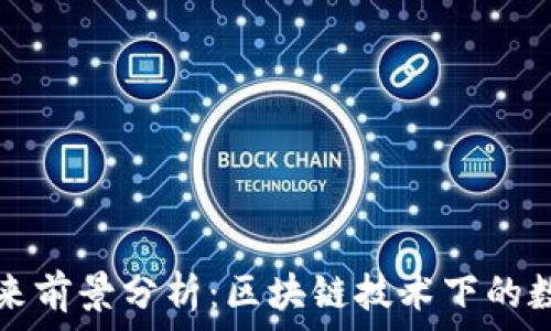   
TP钱包的未来前景分析：区块链技术下的数字资产管理