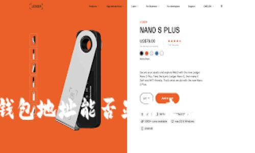 TP钱包地址能否显示来源信息解析