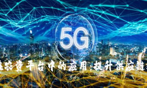 区块链金融在农资平台中的应用：提升供应链效率与透明度