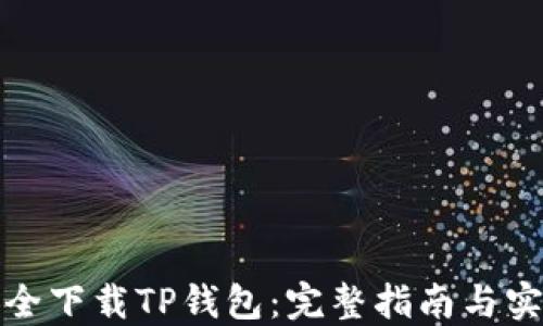 
如何安全下载TP钱包：完整指南与实用建议