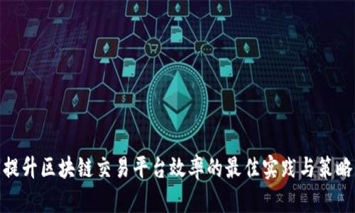 提升区块链交易平台效率的最佳实践与策略