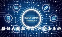 北京区块链大数据平台：